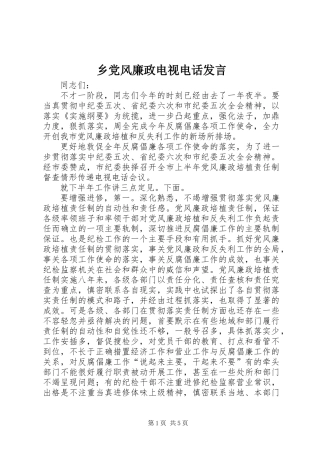 乡党风廉政电视电话发言