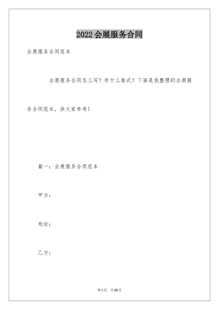 2024会展服务合同_1
