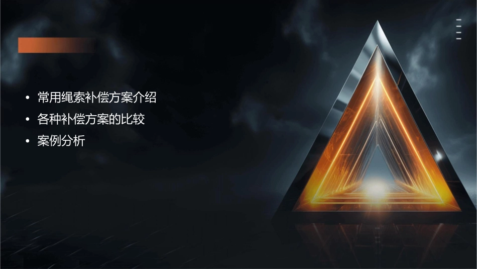 单臂架式起重机常用绳索补偿方案的比较课件_第2页