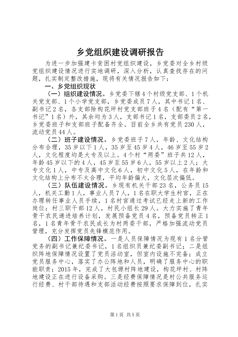 乡党组织建设调研报告_第1页
