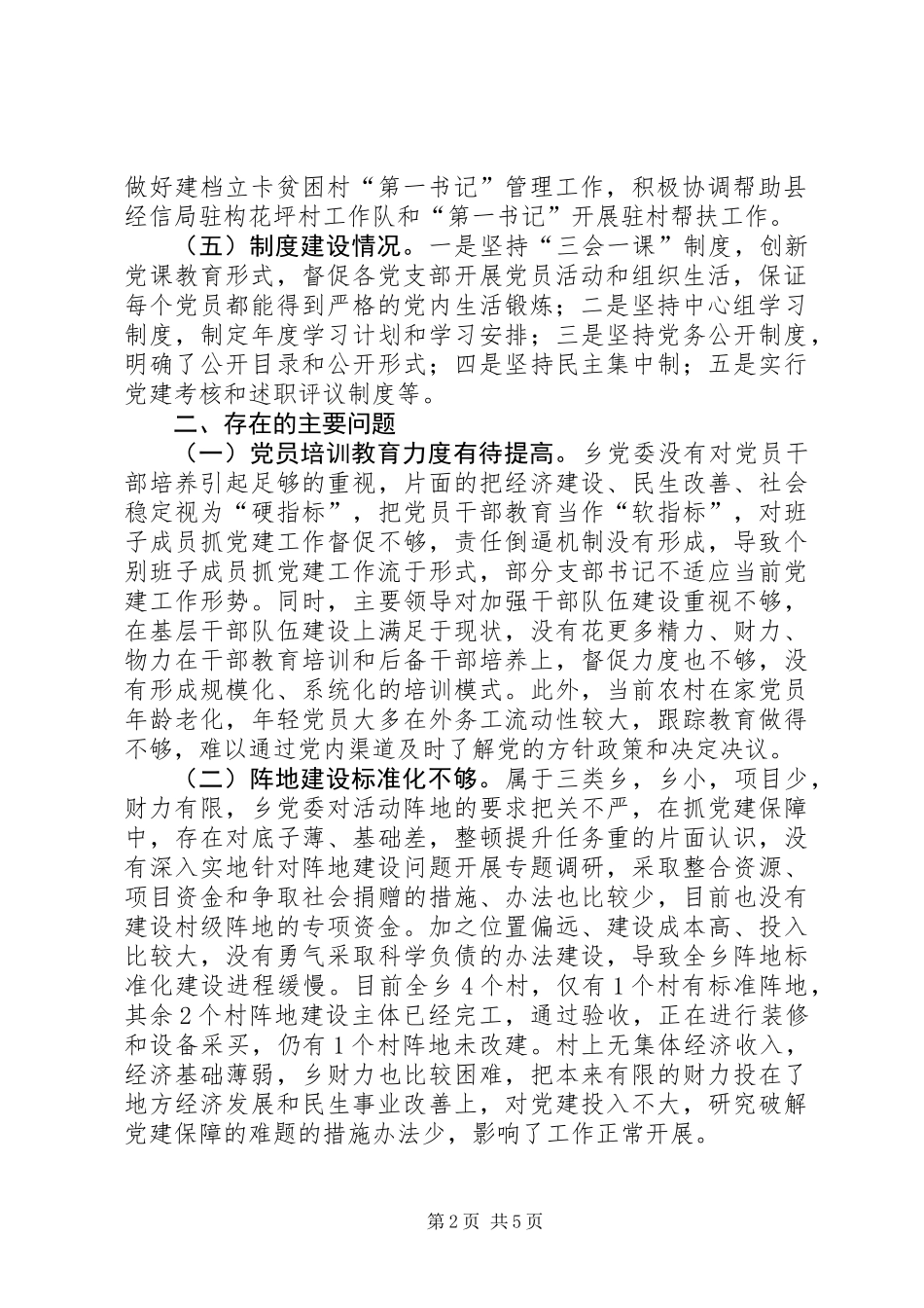 乡党组织建设调研报告_第2页