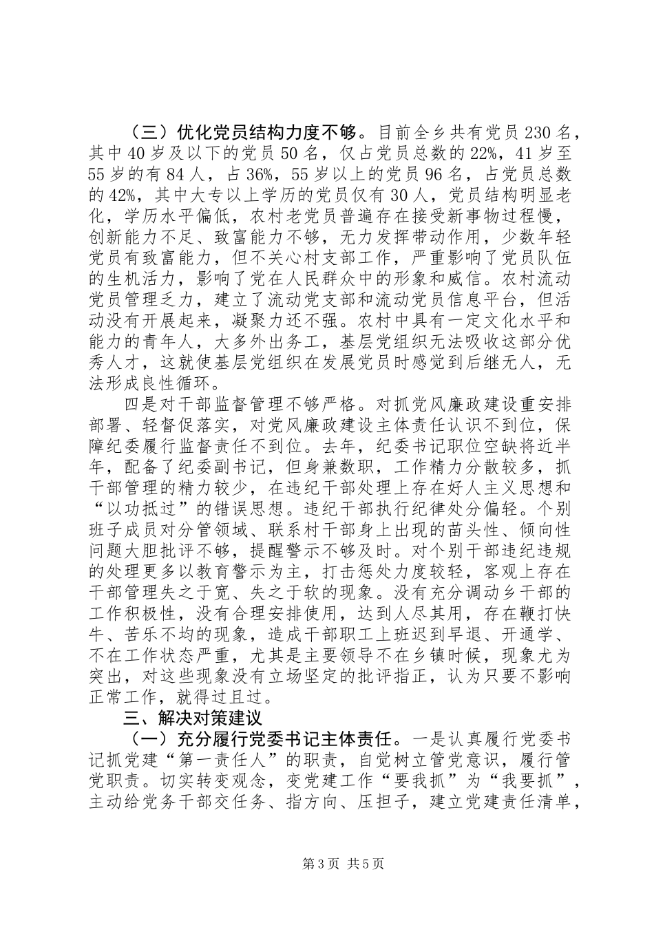 乡党组织建设调研报告_第3页