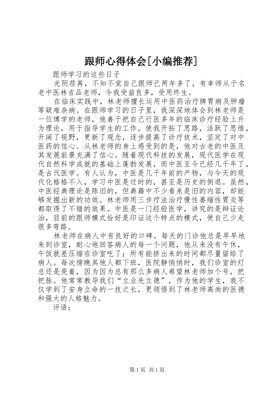 跟师心得体会[小编推荐] _第1页