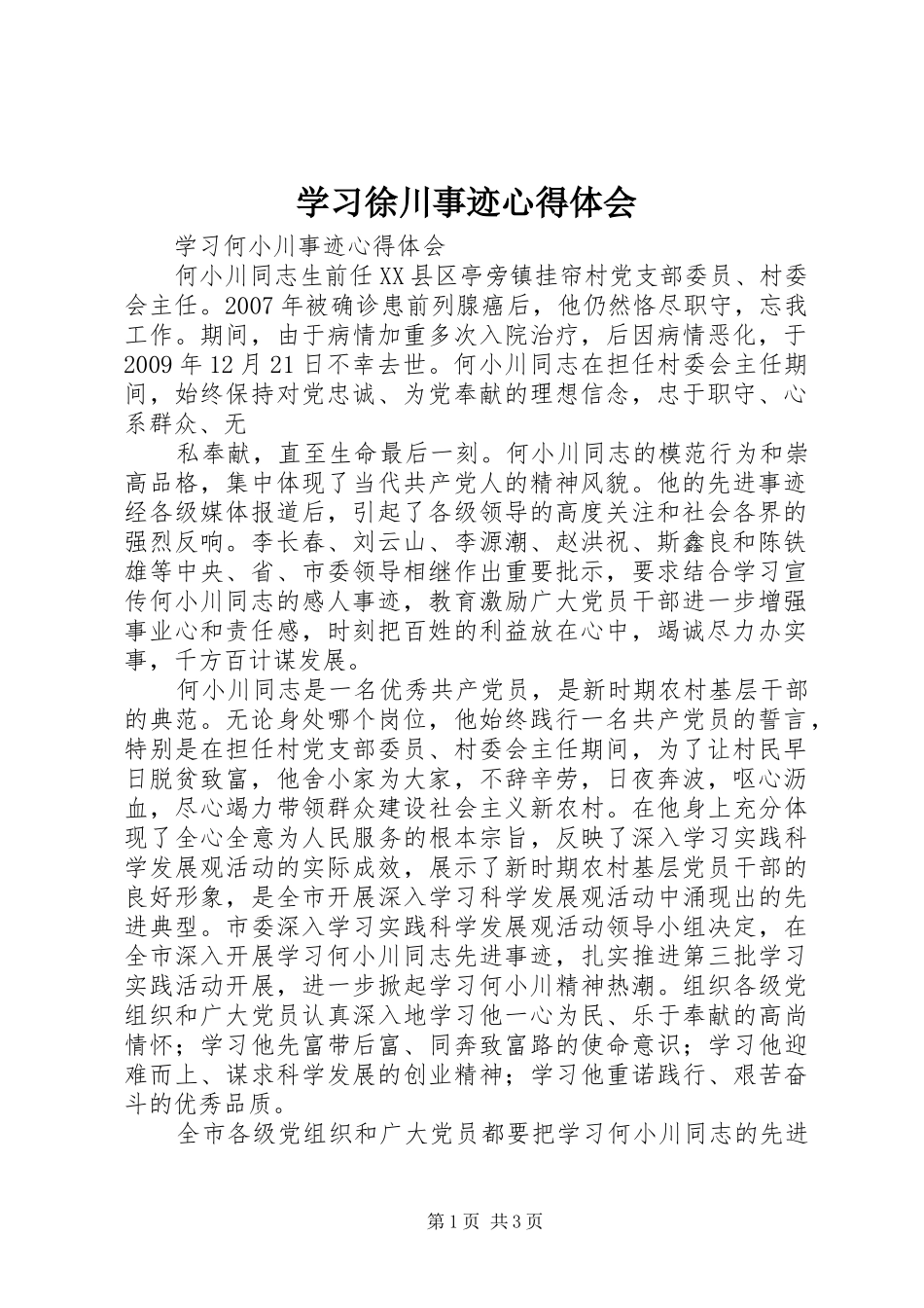 学习徐川事迹心得体会 _第1页