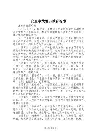 安全事故警示教育有感 