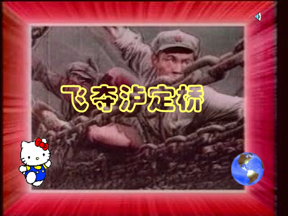 《飞夺泸定桥》课件(1)_第1页