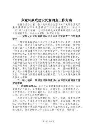 乡党风廉政建设民意调查工作方案_1