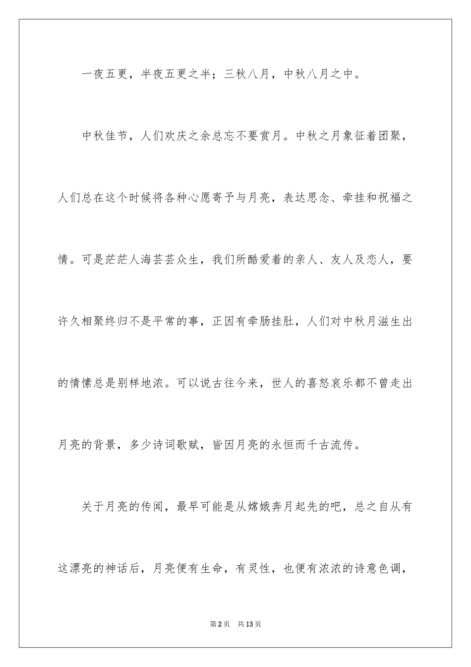 2024中秋节的广播稿以上_第2页