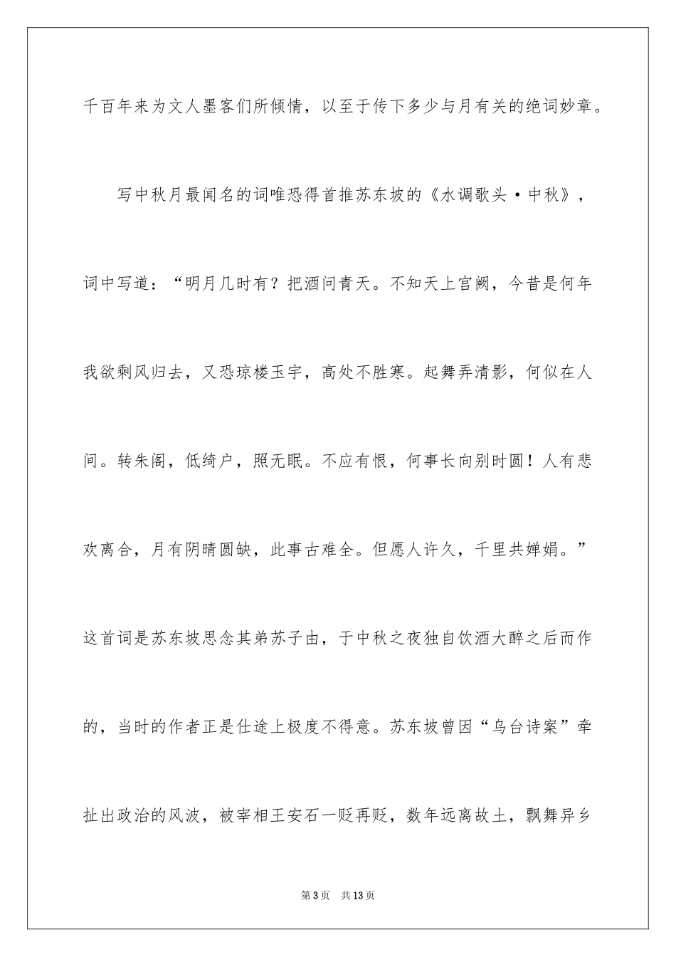 2024中秋节的广播稿以上_第3页