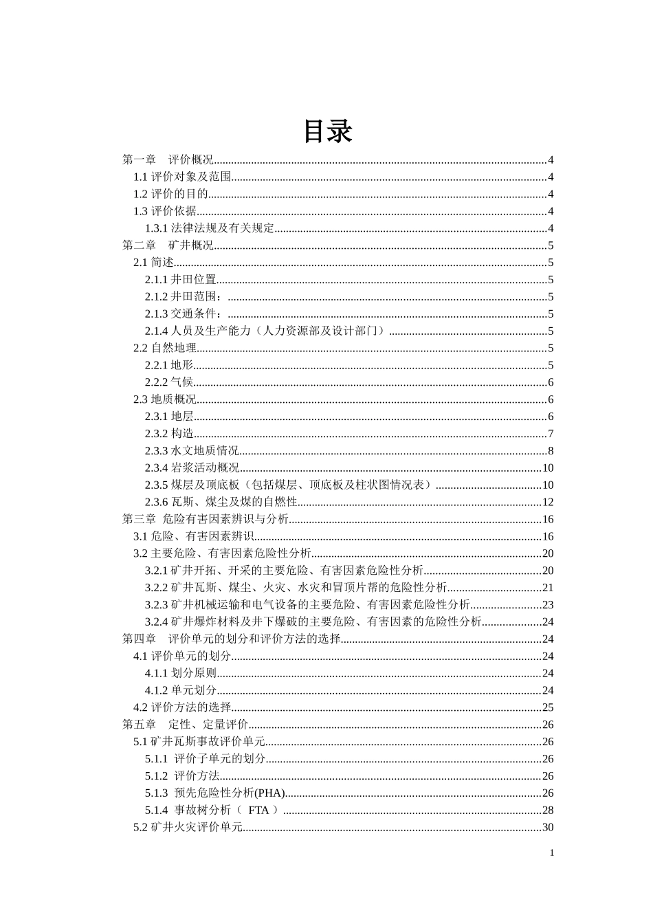 孙村煤矿安全预评价报告_第1页