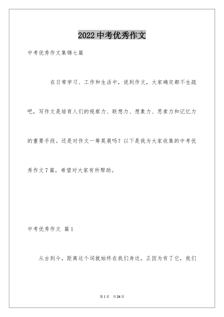 2024中考优秀作文_254_第1页