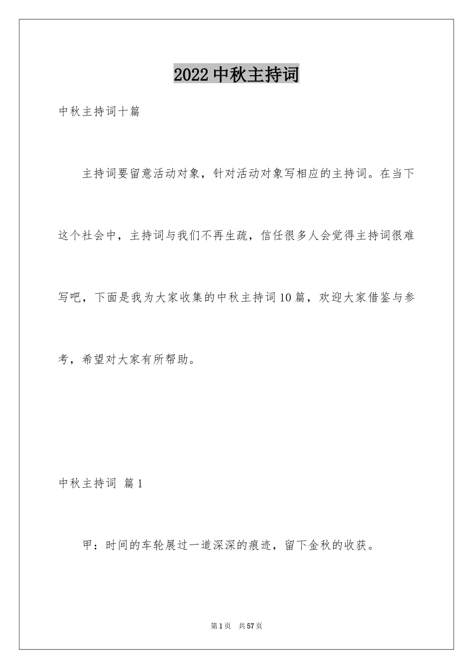 2024中秋主持词_16_第1页