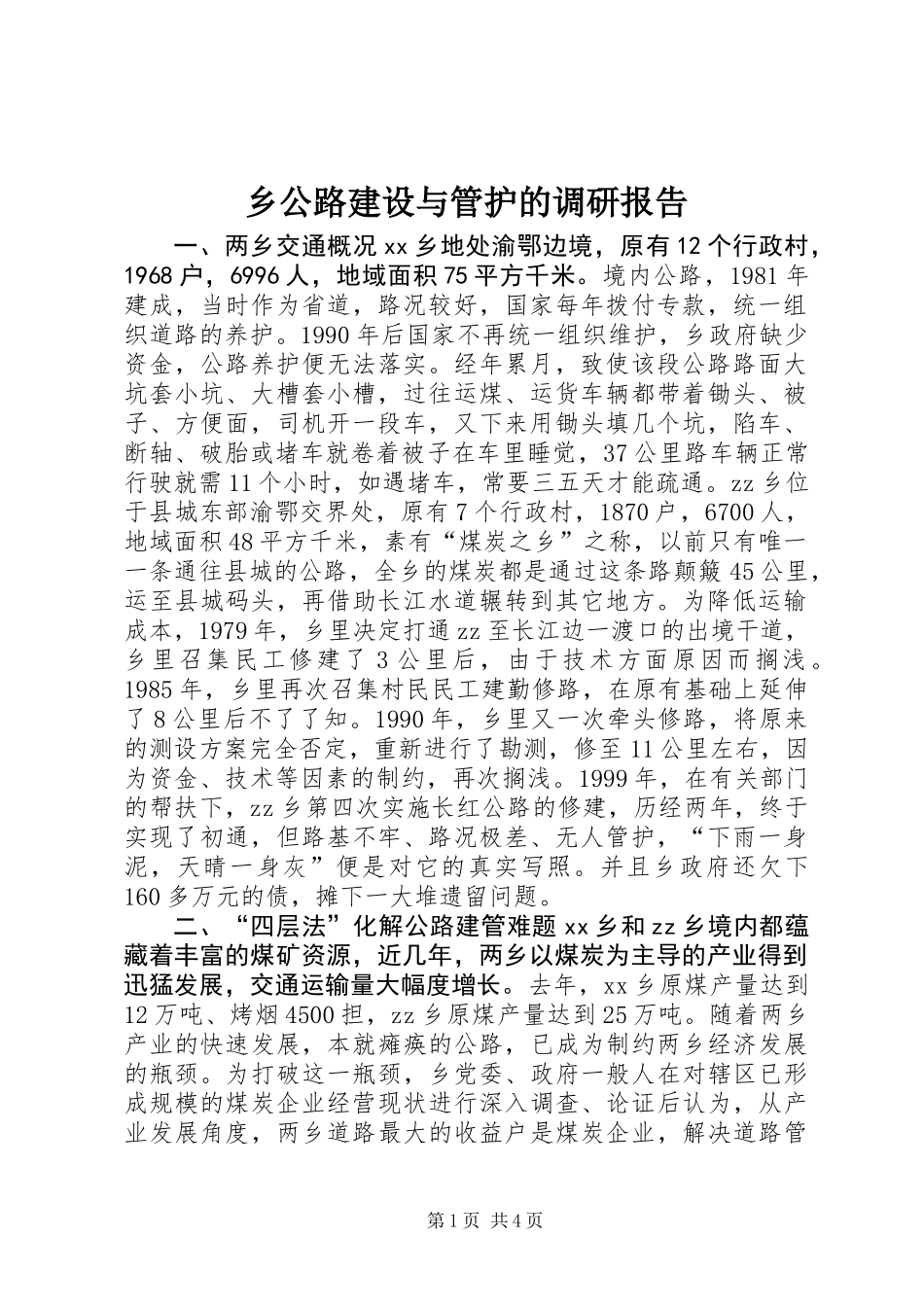 乡公路建设与管护的调研报告_第1页