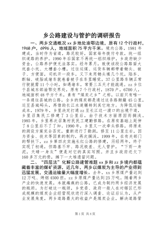 乡公路建设与管护的调研报告