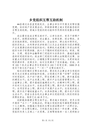 乡党组织互帮互助机制