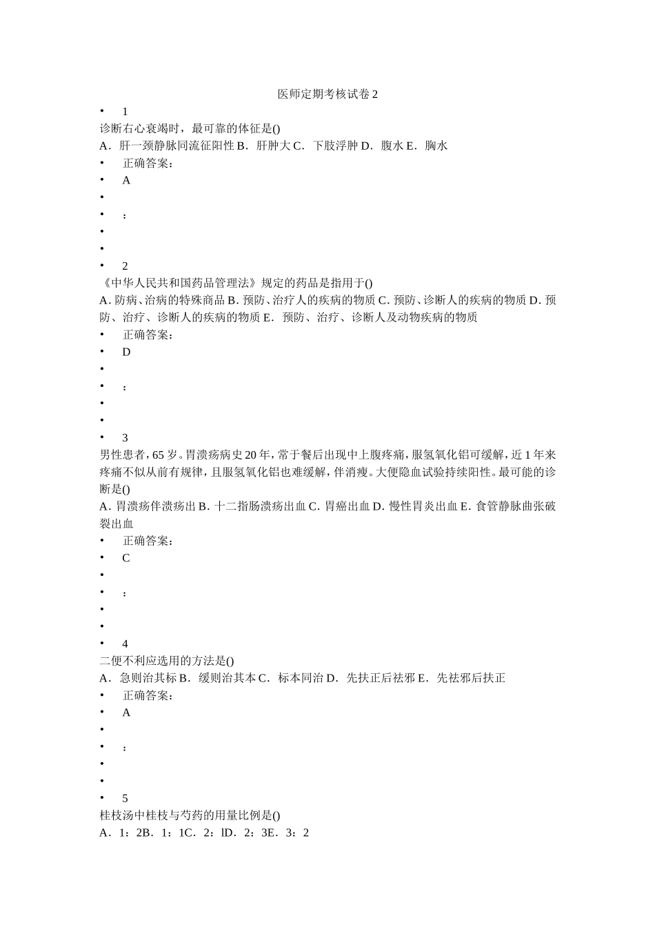 医师定期考核试卷2_第1页