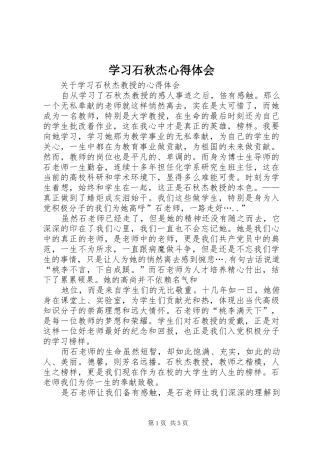 学习石秋杰心得体会 