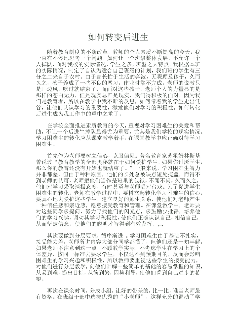 如何转变后进生_第1页