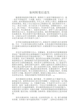 如何转变后进生