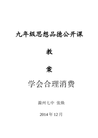 九年级思品公开课-学会合理消费
