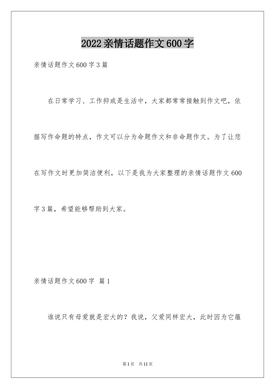 2024亲情话题作文600字_7_第1页