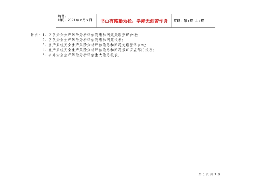 安全生产风险分析评估隐患表_第1页