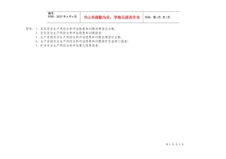 安全生产风险分析评估隐患表