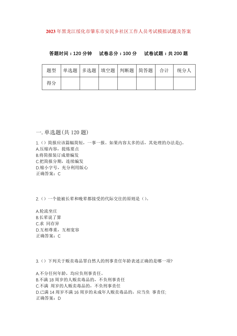 精品年黑龙江绥化市肇东市安民乡社区工作人员考试模拟试题及答案_第1页