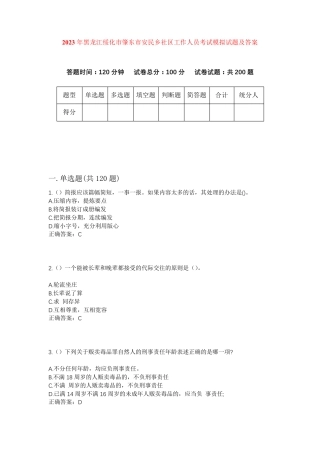 精品年黑龙江绥化市肇东市安民乡社区工作人员考试模拟试题及答案