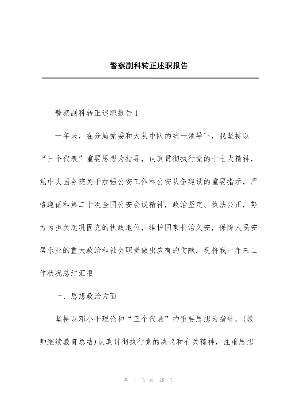 警察副科转正述职报告_第1页