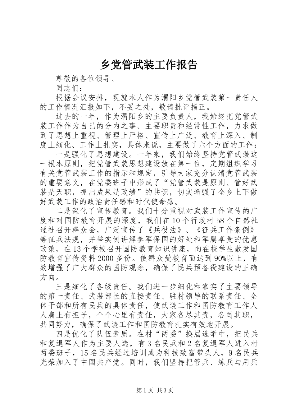 乡党管武装工作报告_第1页