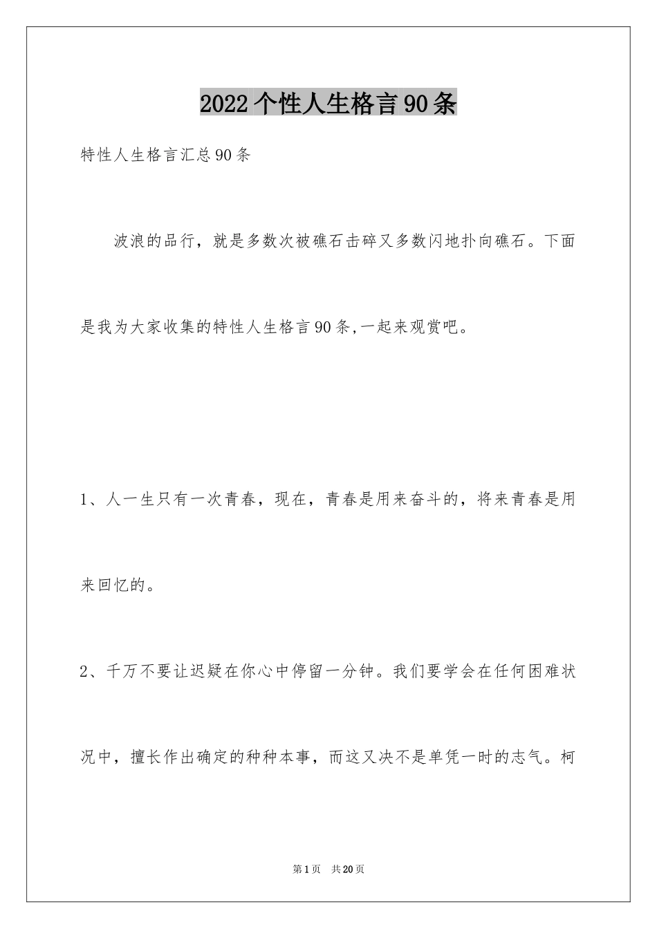 2024个性人生格言90条_第1页