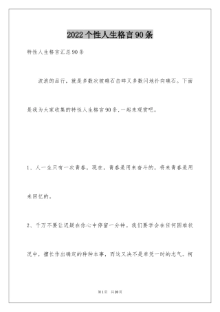 2024个性人生格言90条