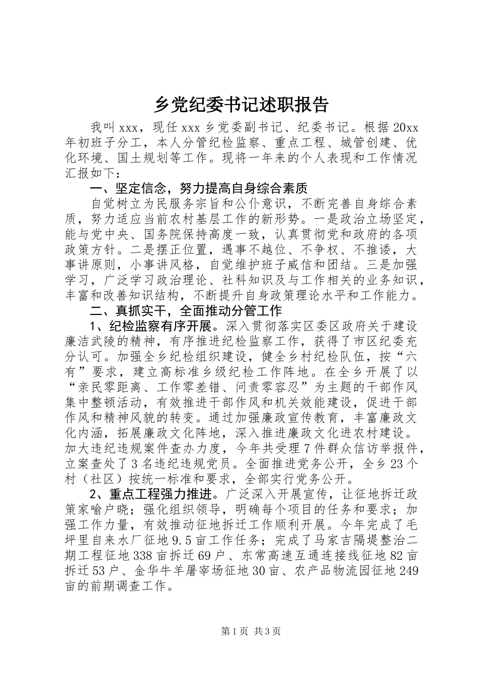 乡党纪委书记述职报告_第1页