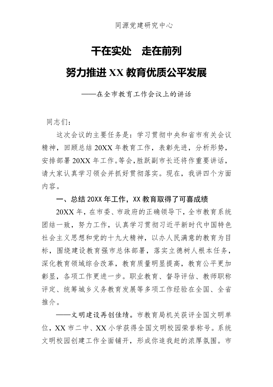 精品推进株洲教育优质公平发展——在20xx年全市教育工作会议上的精品_第1页
