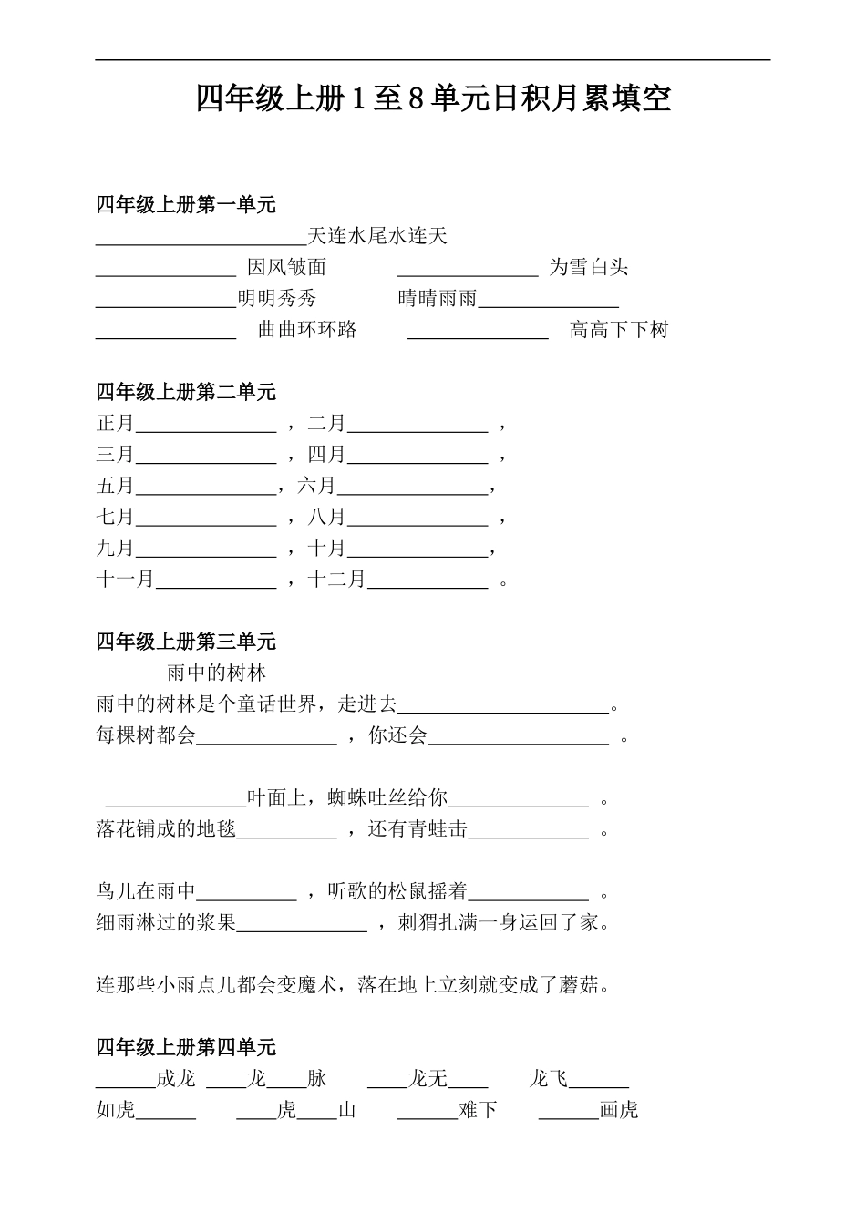 四年级上册1至8单元日积月累填空_第1页