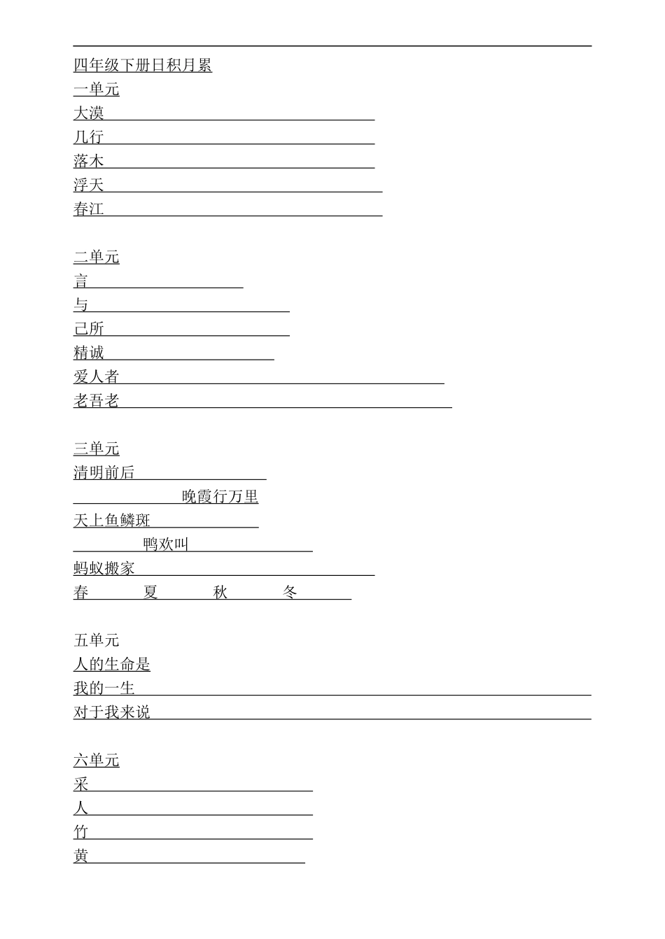 四年级上册1至8单元日积月累填空_第3页