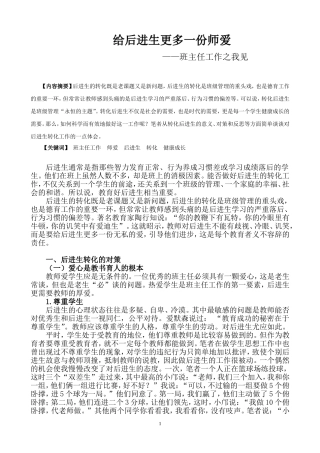 给后进生更多一份师爱Word文档
