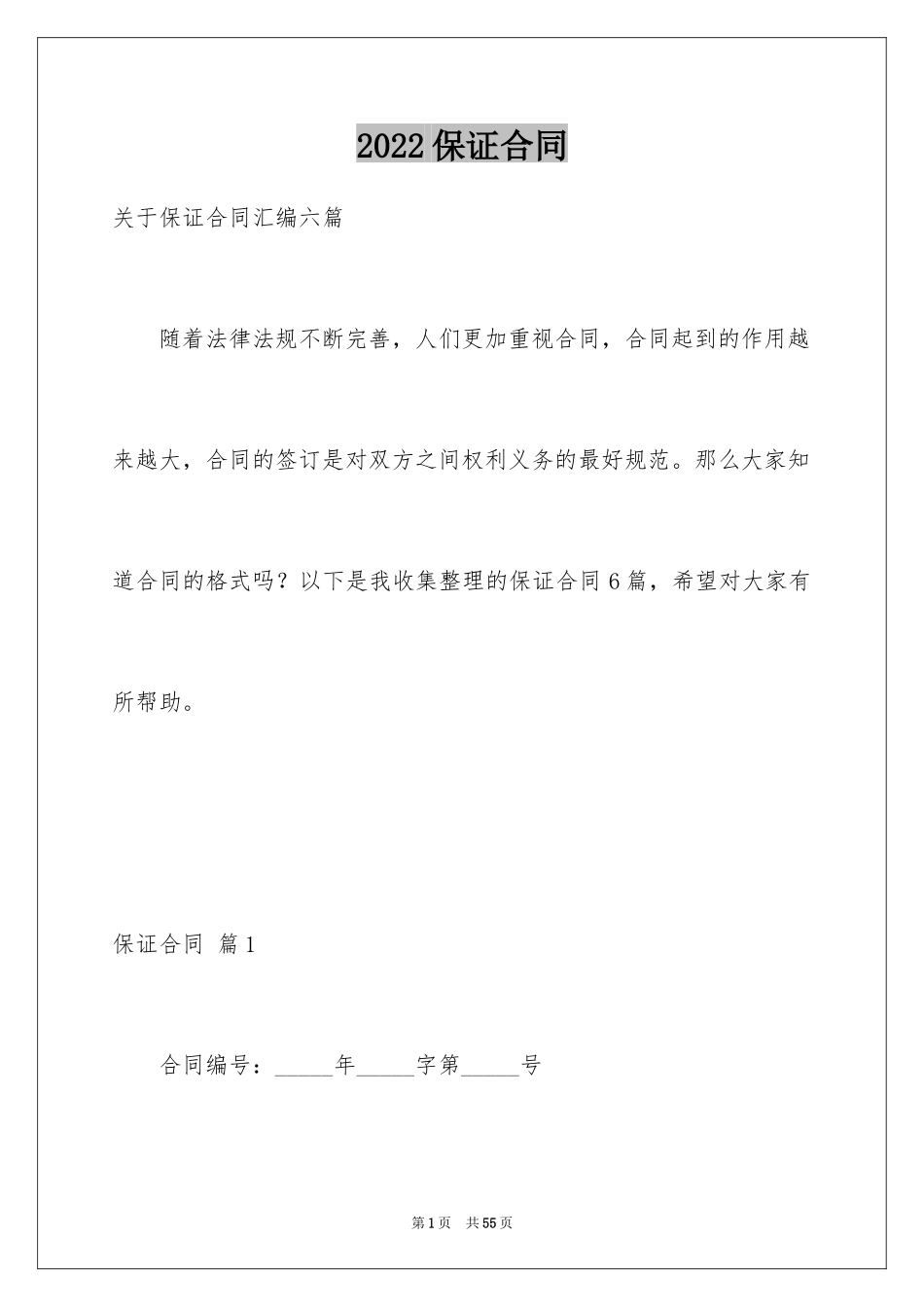 2024保证合同_第1页