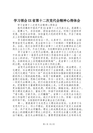 学习领会XX省第十二次党代会精神心得体会 