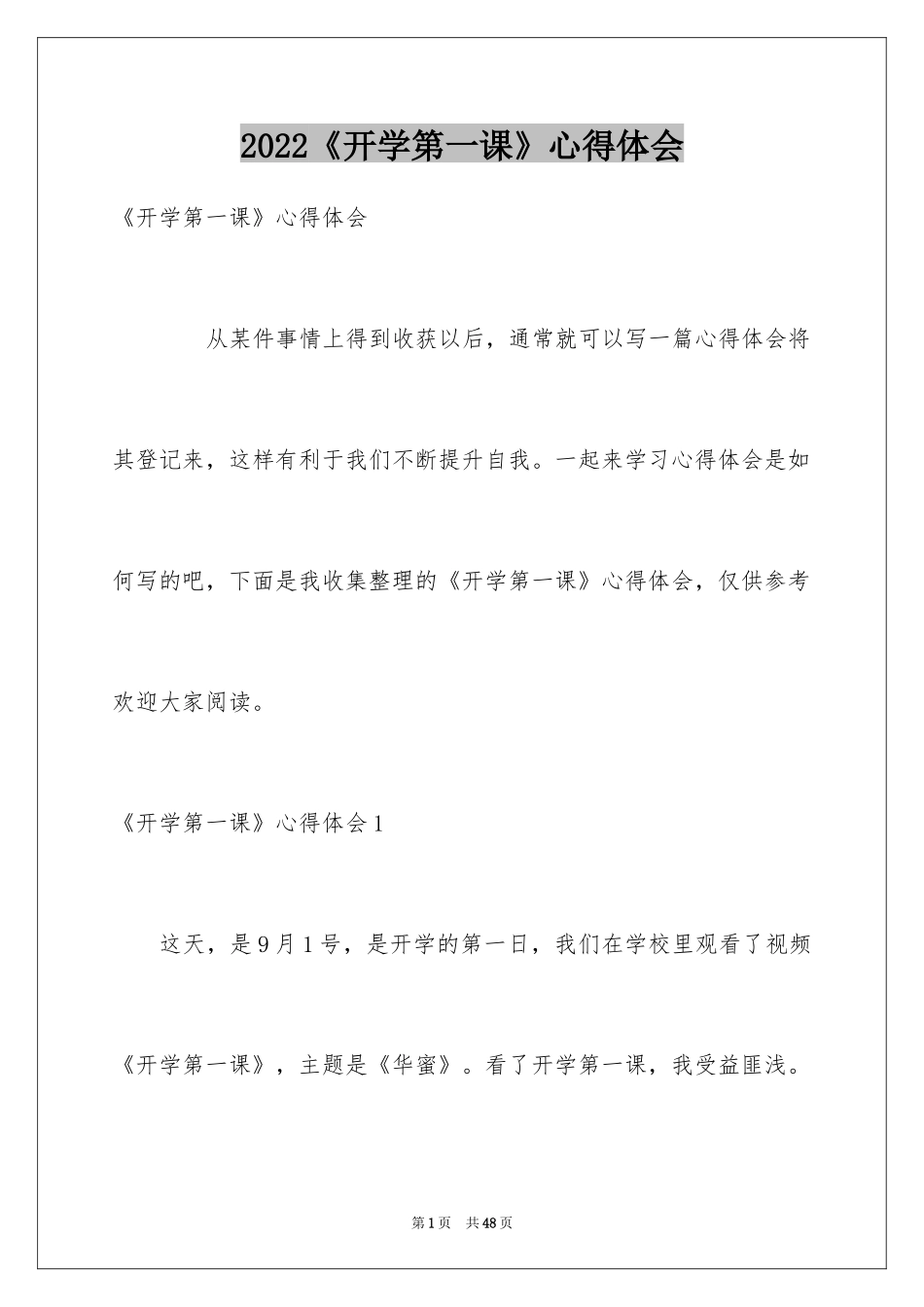 2024《开学第一课》心得体会_第1页