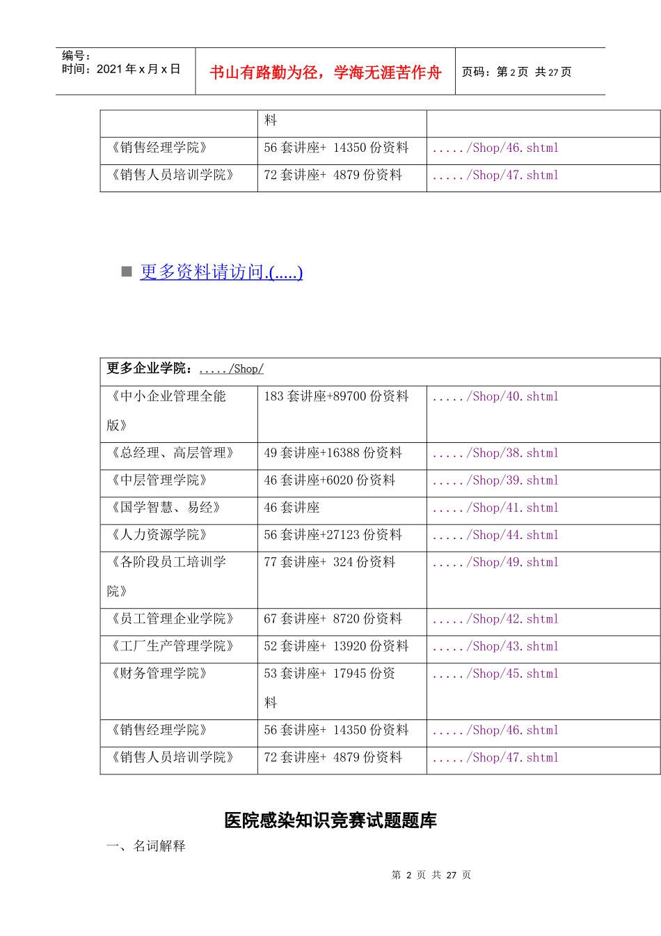 医院感染知识竞赛试题集_第2页