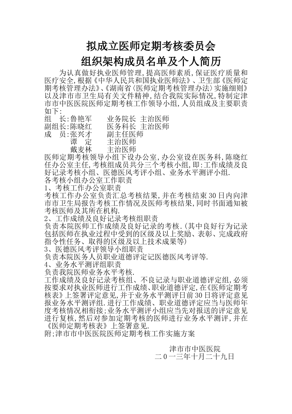 医师定期考核委员会组织构架_第1页