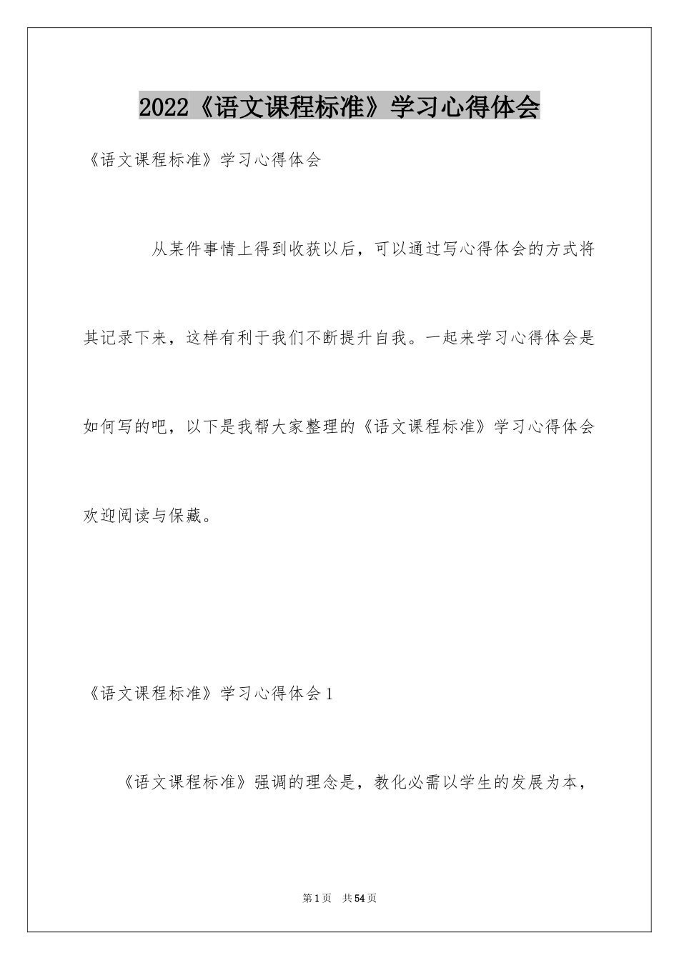 2024《语文课程标准》学习心得体会_第1页