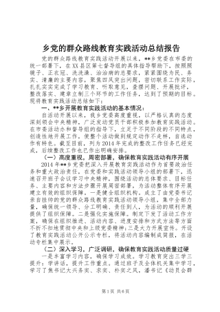 乡党的群众路线教育实践活动总结报告