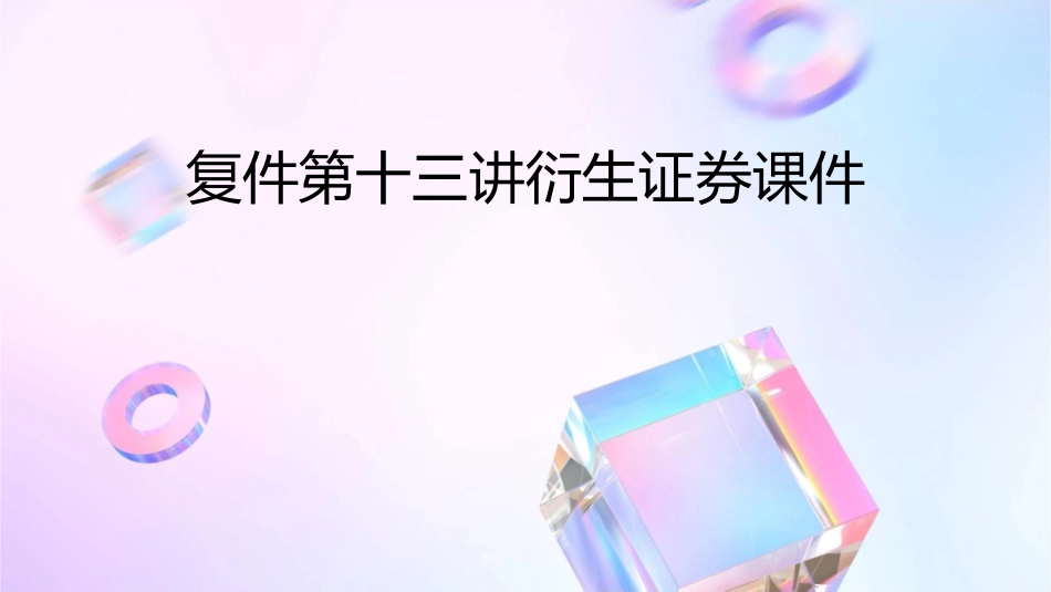 复件第十三讲衍生证券课件_第1页