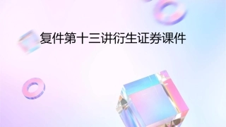 复件第十三讲衍生证券课件