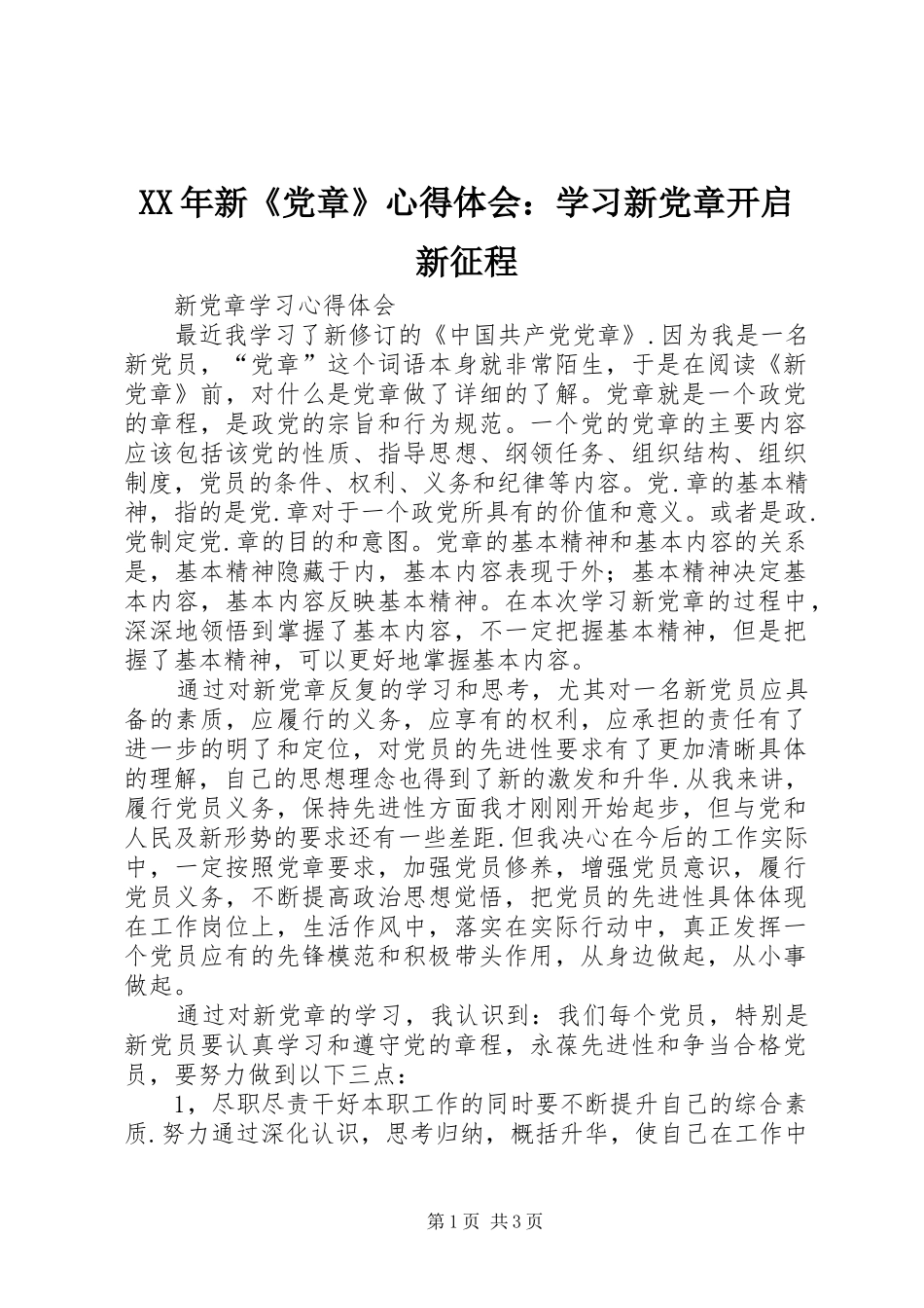 XX年新《党章》心得体会：学习新党章开启新征程 _第1页