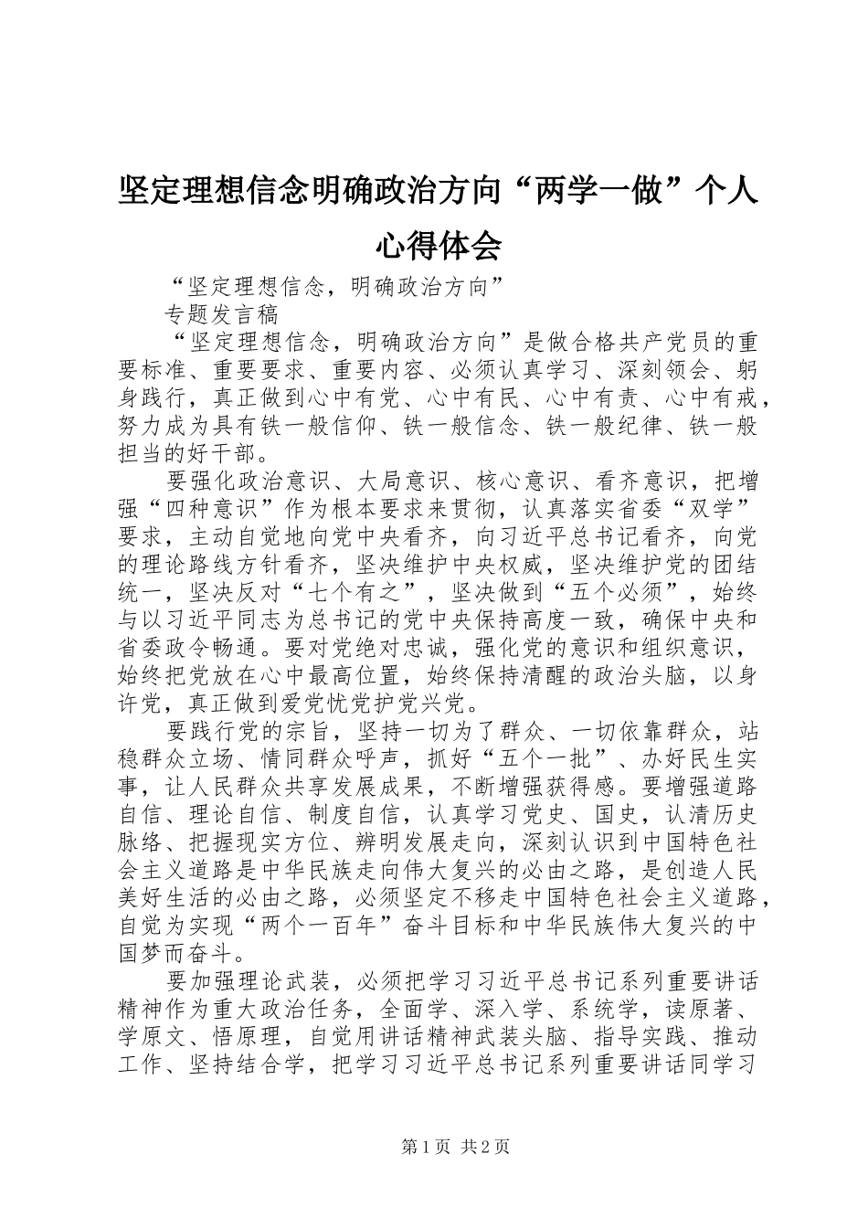 坚定理想信念明确政治方向“两学一做”个人心得体会 _第1页
