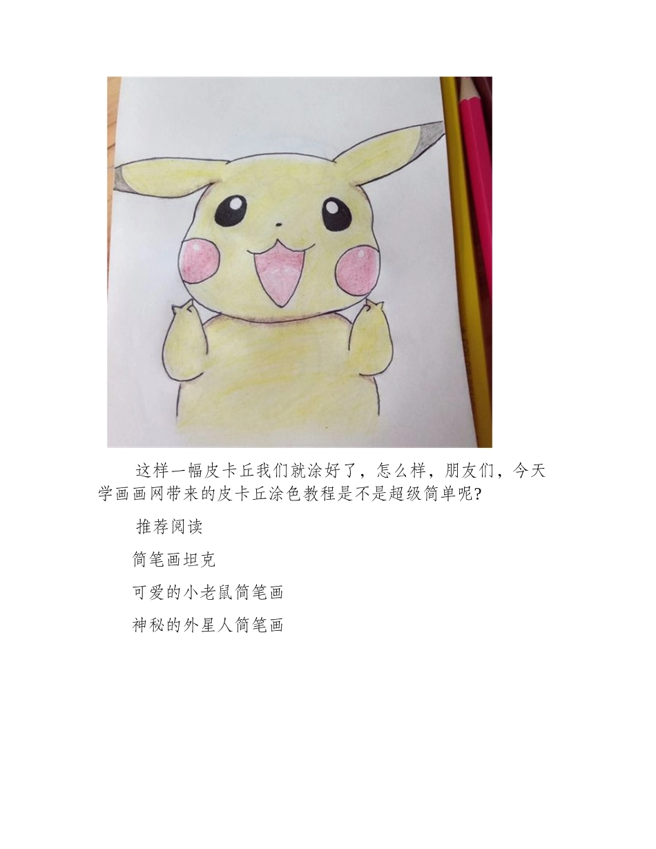 皮卡丘涂色教程简笔画教程4_第2页